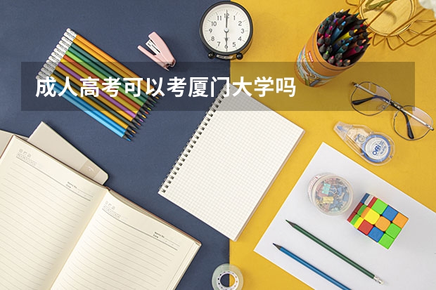 成人高考可以考廈門(mén)大學(xué)嗎