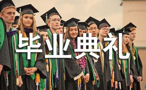 學(xué)校畢業(yè)典禮邀請函