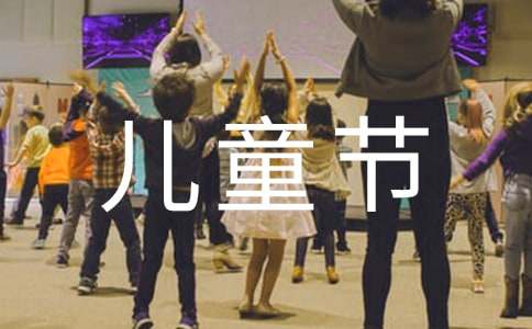 六一兒童節(jié)一年級(jí)作文