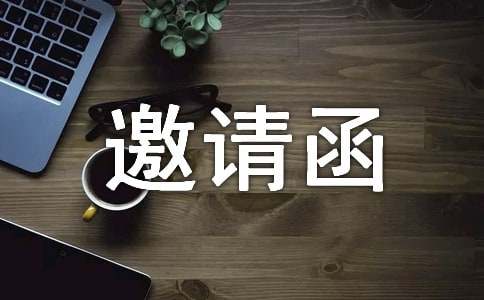 家電訂貨會(huì)邀請(qǐng)函范文