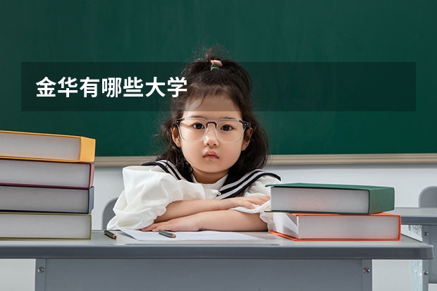 金華有哪些大學(xué)