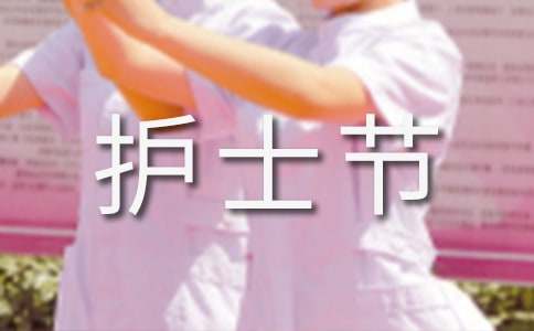 護(hù)士節(jié)主題廣播稿
