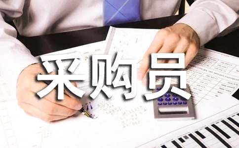 采購員實(shí)習(xí)報(bào)告