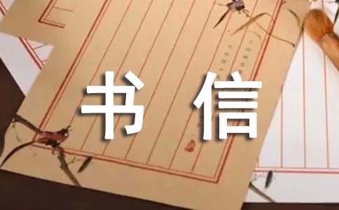 小學(xué)書信作文集合15篇