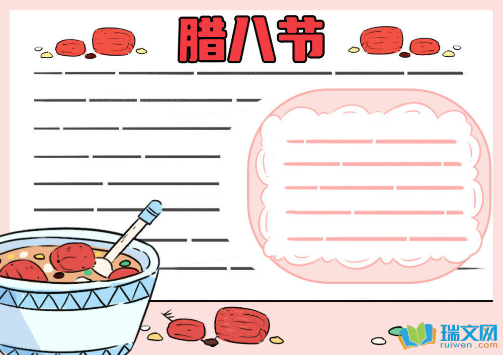 我們的節(jié)日臘八節(jié)手抄報（精選9張）