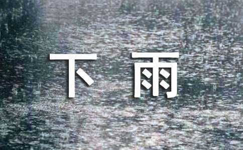 關(guān)于下雨前的諺語(yǔ)