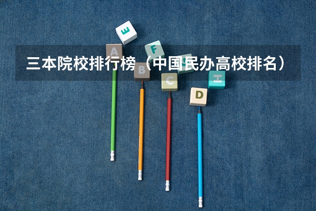 三本院校排行榜(中國民辦高校排名)