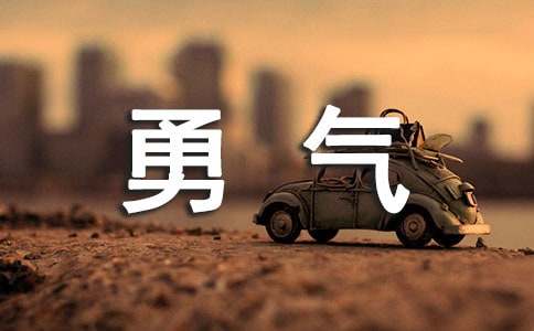 說“不”的勇氣精選哲理故事