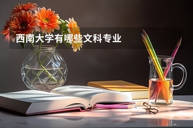 西南大學(xué)有哪些文科專業(yè)
