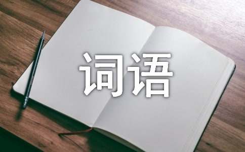 四年級(jí)漢字聽(tīng)寫決賽詞語(yǔ)