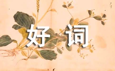 白雪公主的好詞好句摘抄
