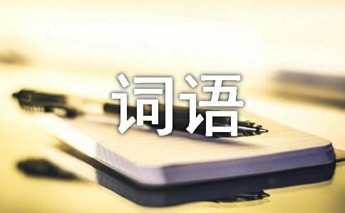 詞語寶典:有關(guān)八字詞語匯集