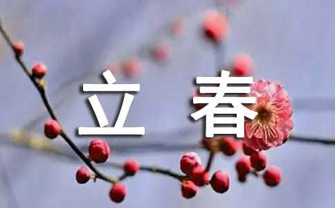 關(guān)于立春的習(xí)俗作文