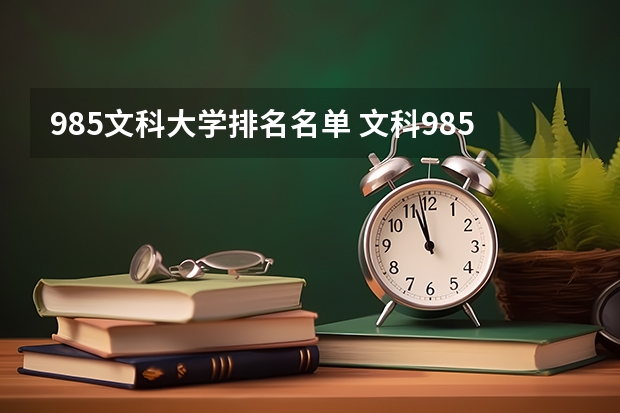 985文科大學(xué)排名名單 文科985大學(xué)名單排名