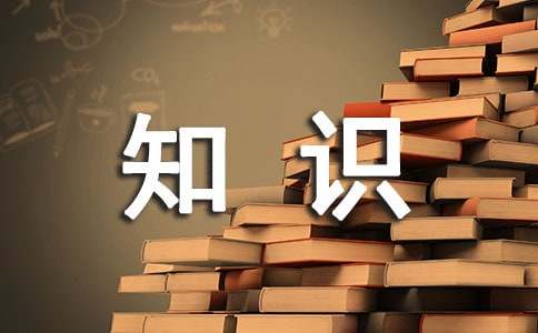 應(yīng)用文寫(xiě)作基礎(chǔ)知識(shí)
