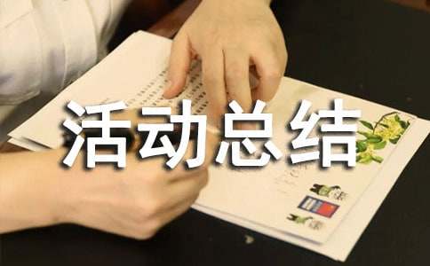 村綜治宣傳月活動(dòng)總結(jié)