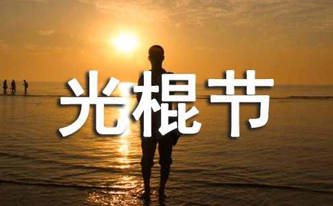 2025年KTV光棍節(jié)營(yíng)銷(xiāo)活動(dòng)方案（精選8篇）