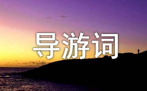 珠江的導(dǎo)游詞作文