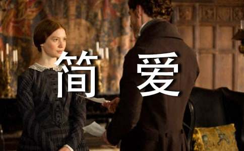 初中簡(jiǎn)愛讀書筆記600字范文