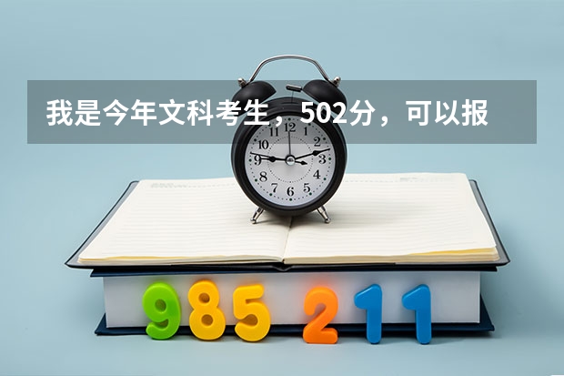 我是今年文科考生，502分，可以報(bào)讀哪些3A師范學(xué)院