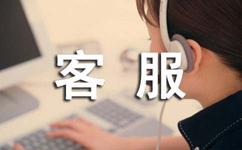 客服的工作計(jì)劃范文