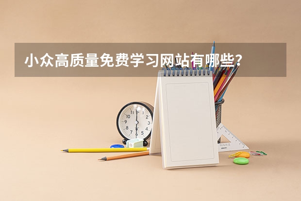 小眾高質(zhì)量免費(fèi)學(xué)習(xí)網(wǎng)站有哪些？
