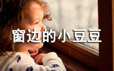讀《窗邊的小豆豆》有感范例(7篇)