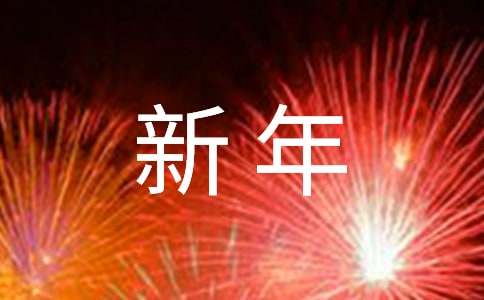 關(guān)于新年的作文1500字（通用32篇）