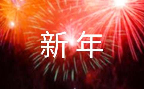迎新年的對聯(lián)大全