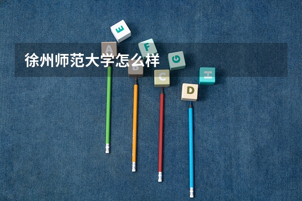 徐州師范大學(xué)怎么樣