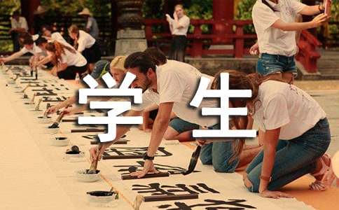 關(guān)于在校學(xué)生自我介紹