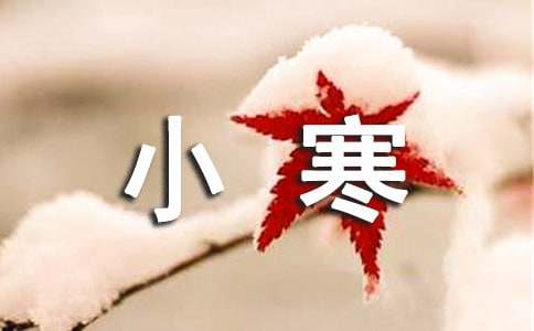 小寒快樂(lè)的祝賀詞