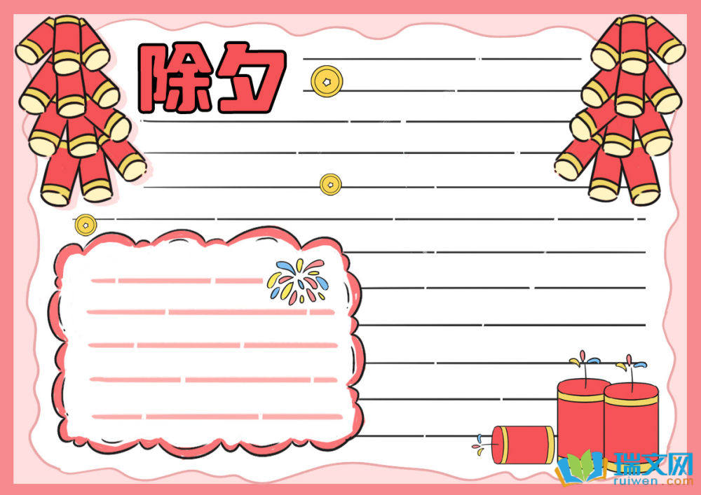 除夕節(jié)手抄報(bào)可愛簡單（精選8張）