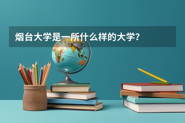 煙臺大學(xué)是一所什么樣的大學(xué)？