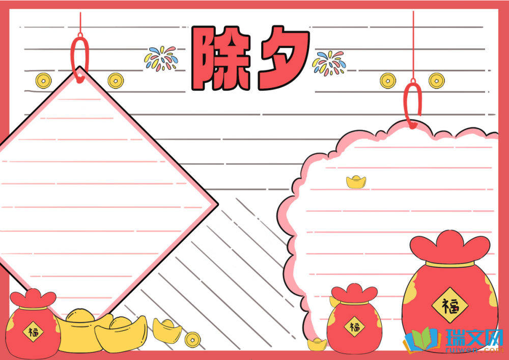 除夕節(jié)手抄報(bào)可愛簡單（精選8張）