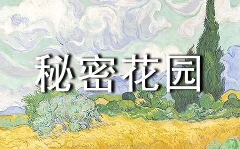 《秘密花園》英文讀后感(精選13篇)