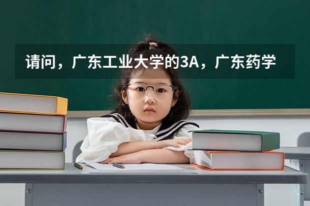 請(qǐng)問(wèn)，廣東工業(yè)大學(xué)的3A，廣東藥學(xué)院的3A，廣州中醫(yī)藥學(xué)院的3A，校區(qū)分別在哪里？