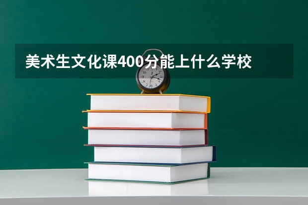 美術(shù)生文化課400分能上什么學校