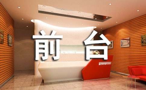 前臺(tái)接待第三季度工作計(jì)劃