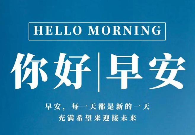 實(shí)用的溫馨的早安心語(yǔ)朋友圈51條