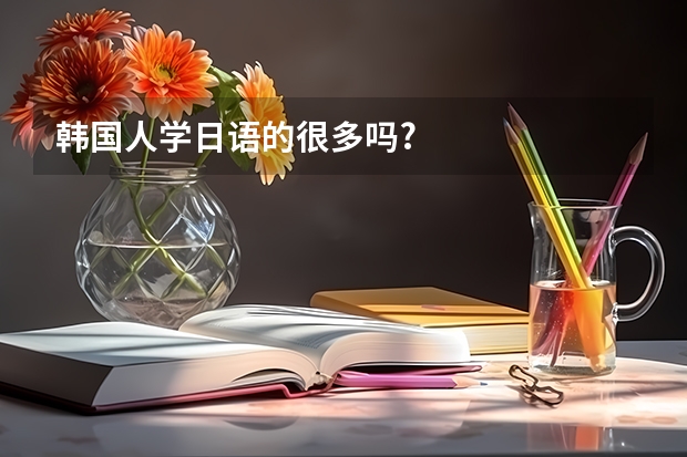 韓國人學日語的很多嗎?