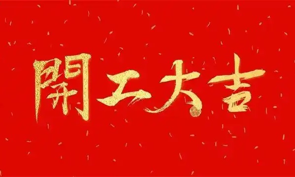 開(kāi)工大吉祝福吉祥話