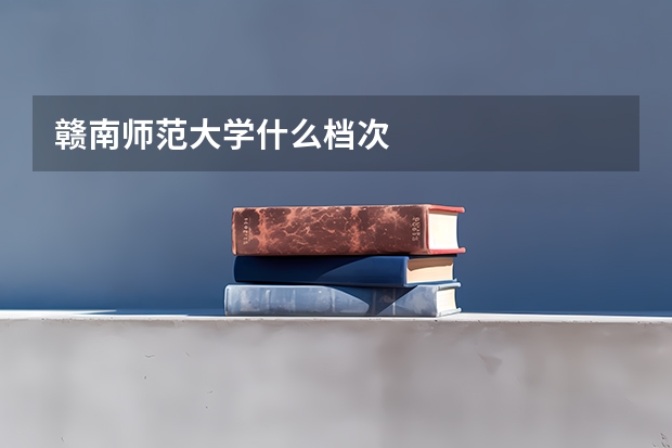 贛南師范大學什么檔次