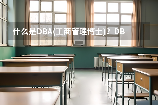 什么是DBA(工商管理博士)？DBA和PhD究竟有什么區(qū)別？