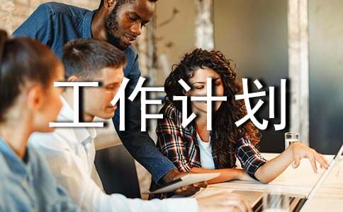 第一學(xué)期信息中心工作計(jì)劃