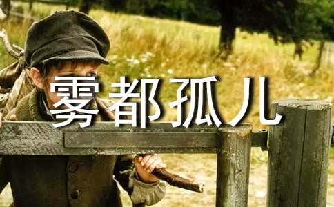 讀了《霧都孤兒》有感