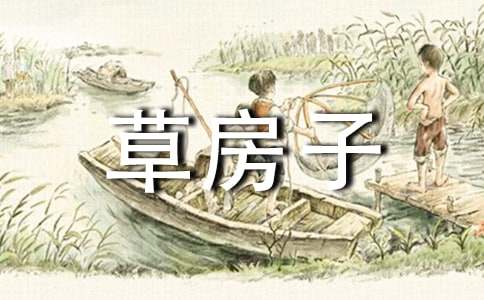 小學(xué)生閱讀《草房子》有感
