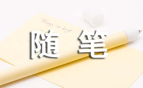 夜晚心情感想隨筆