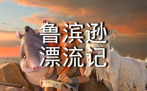 魯濱遜漂流記讀書(shū)筆記(精選15篇)