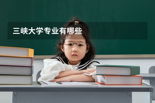 三峽大學專業(yè)有哪些